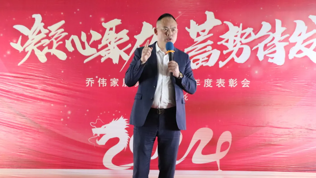 凝心聚力，蓄勢待發(fā)丨喬偉家居集團(tuán)2023年度表彰大會圓滿成功