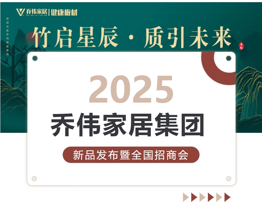 竹啟星辰·質(zhì)引未來(lái)丨2025喬偉家居集團(tuán)新品發(fā)布暨全國(guó)招商會(huì)圓滿(mǎn)成功