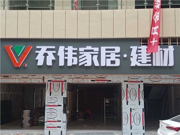 張家界桑植縣領(lǐng)創(chuàng)國際商貿(mào)城25棟1樓107-108喬偉家居店