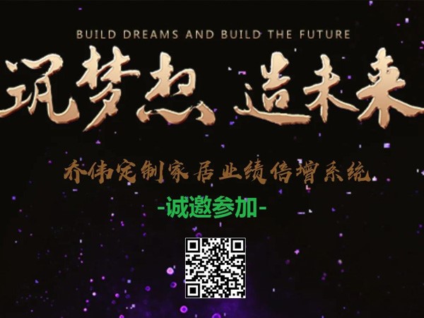 喬偉定制家居業(yè)績倍增系統(tǒng)！4月14日—16日培訓(xùn)會議，誠邀參加！