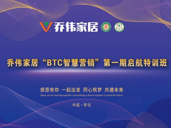 喬偉家居“BTC智慧營銷”第一期啟航特訓(xùn)班隆重舉行！