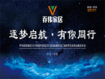 逐夢(mèng)啟航 · 有你同行 | 喬偉家居2021渠道升級(jí)百店計(jì)劃暨新品門(mén)墻柜同色體系戰(zhàn)略發(fā)布會(huì)圓滿(mǎn)召開(kāi)